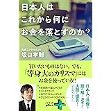 未来の稼ぎ方 ビジネス年表19 38 幻冬舎新書 坂口孝則 ビジネス 経済 Kindleストア Amazon