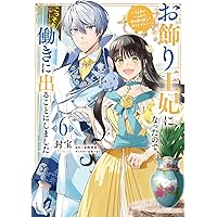 Amazon.co.jp: 加護なし令嬢の小さな村 ~さあ、領地運営を始めま