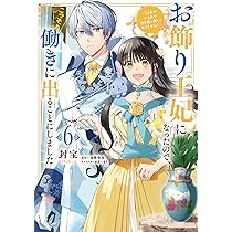 黒王子は私にだけ厳しい? 1 異世界の聖女に選ばれたら、美形王子様たちから溺愛… Amazon.co.jp: 黒王子は私にだけ厳しい? 1 異世界の聖女に選ばれ
