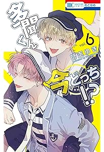 Amazon.co.jp: 多聞くん今どっち!? 7 (花とゆめコミックス) : 師走