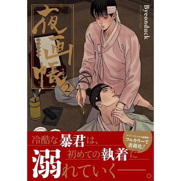 Amazon.co.jp: 夜画帳【コミックス版】 1 (ダリアコミックスe) 電子