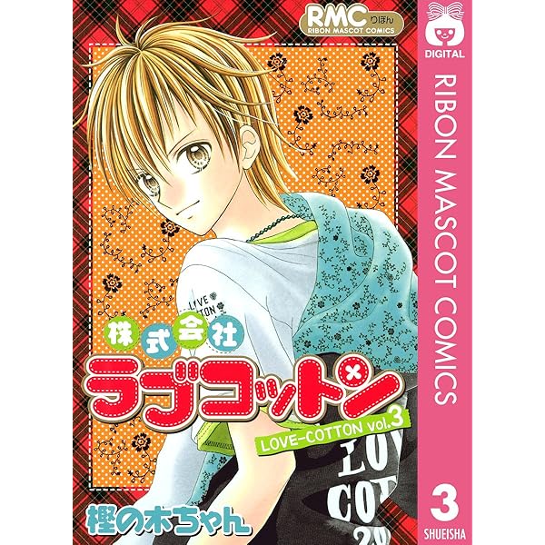株式会社ラブコットン 1 (りぼんマスコットコミックスDIGITAL) | 樫の