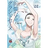 絢爛たるグランドセーヌ 22 (22) (チャンピオンREDコミックス)