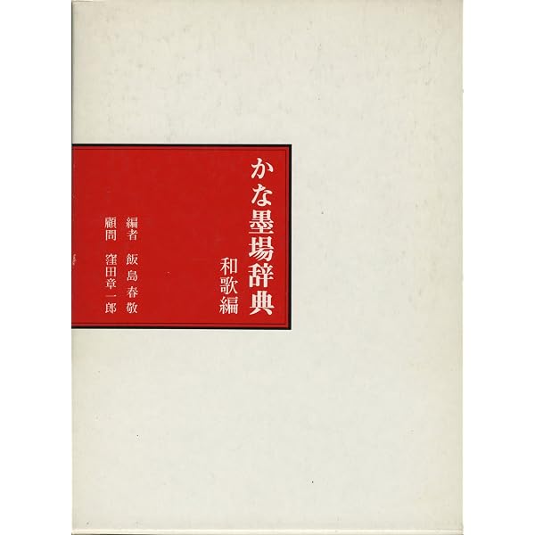 Amazon.co.jp: かな墨場辞典 (和歌編) : 飯島 春敬: 本