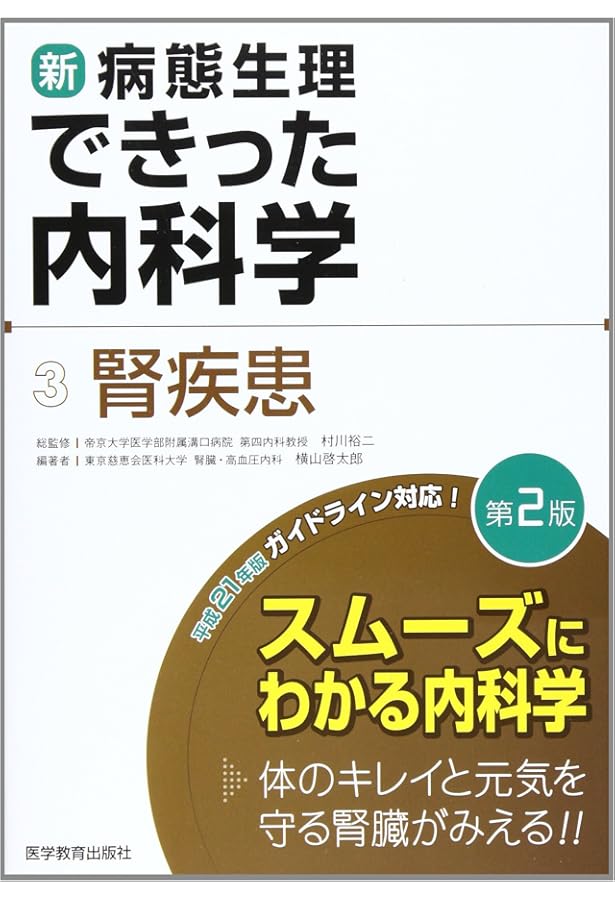 新・病態生理できった内科学 (1) | できった編集委員会, 村川裕二 |本