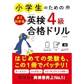 小学生のためのよくわかる英検4級合格ドリル 4訂版 (旺文社英検書)