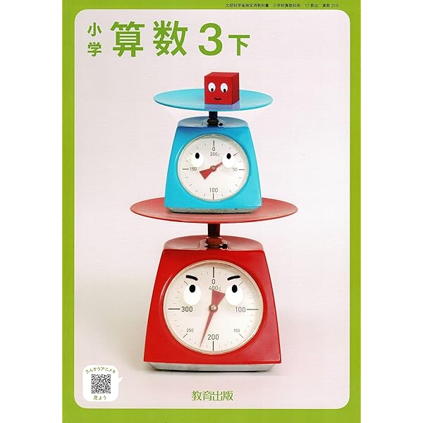 算数318】小学 算数3上［令和6年度］文部科学省認定済教科書