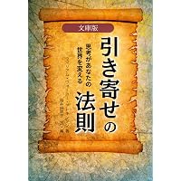 原典完訳】引き寄せの法則 (フェニックスシリーズ No. 11