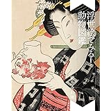 浮世絵でみる！動物図鑑