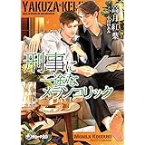 刑事に一途なメランコリック (ラルーナ文庫)