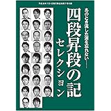 「四段昇段の記」セレクション（将棋世界2018年7月号付録）