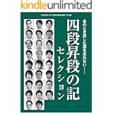 「四段昇段の記」セレクション（将棋世界2018年7月号付録）