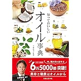 知っておいしい　オイル事典