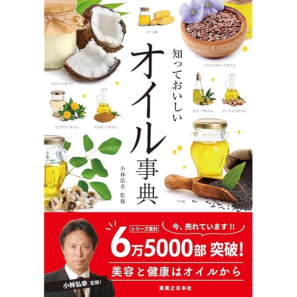 からだによいオイル―― 健康と美容をかなえる油の教科書 | 井上