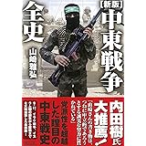 【新版】中東戦争全史 (朝日文庫)