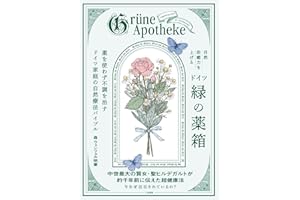 自然治癒力を上げるドイツ「緑の薬箱」　薬を使わず不調を治すドイツ家庭の自然療法バイブル (三笠書房　電子書籍)