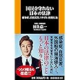 国民を守れない日本の法律――感染症、自然災害、ミサイル、侵略行為 (扶桑社新書)