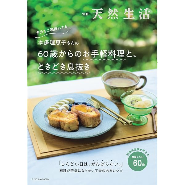 別冊天然生活 5つの調理法で大人の料理バイブル100 (扶桑社ムック