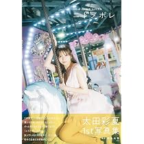 Amazon.co.jp: SKE48 太田彩夏 1st写真集「ニドメボレ」 : 太田彩夏: 本