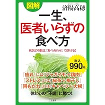 女40歳から体が若くなる食べ方 (単行本) | 済陽 高穂 |本 | 通販 | Amazon