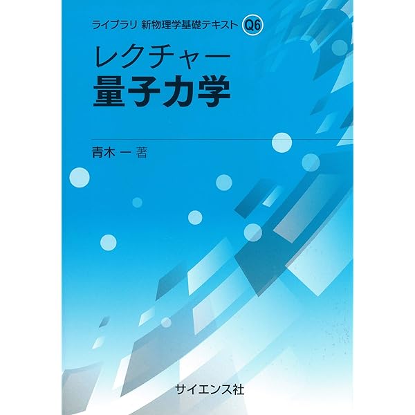 レクチャー 電磁気学 (ライブラリ新物理学基礎テキスト Q 5) | 山本