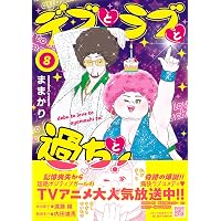 デブとラブと過ちと！ 11 (プティルコミックス) | ままかり |本 | 通販