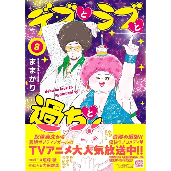 デブとラブと過ちと！ 11 (プティルコミックス) | ままかり |本 | 通販