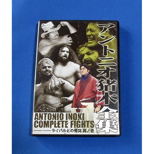 Amazon.co.jp: アントニオ猪木全集8 ライバルとの死闘 其ノ弐 [DVD