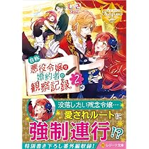 自称悪役令嬢な婚約者の観察記録。 (1) (レジーナ文庫 レジーナ