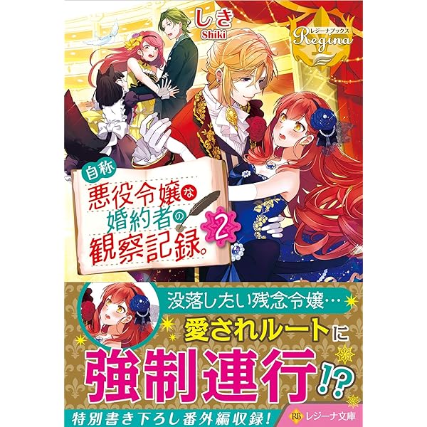 自称悪役令嬢な婚約者の観察記録。 (1) (レジーナ文庫 レジーナ