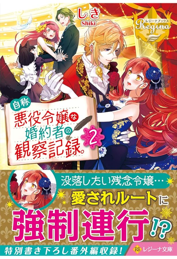 自称悪役令嬢な妻の観察記録。 (1) (レジーナ文庫) | しき |本 | 通販