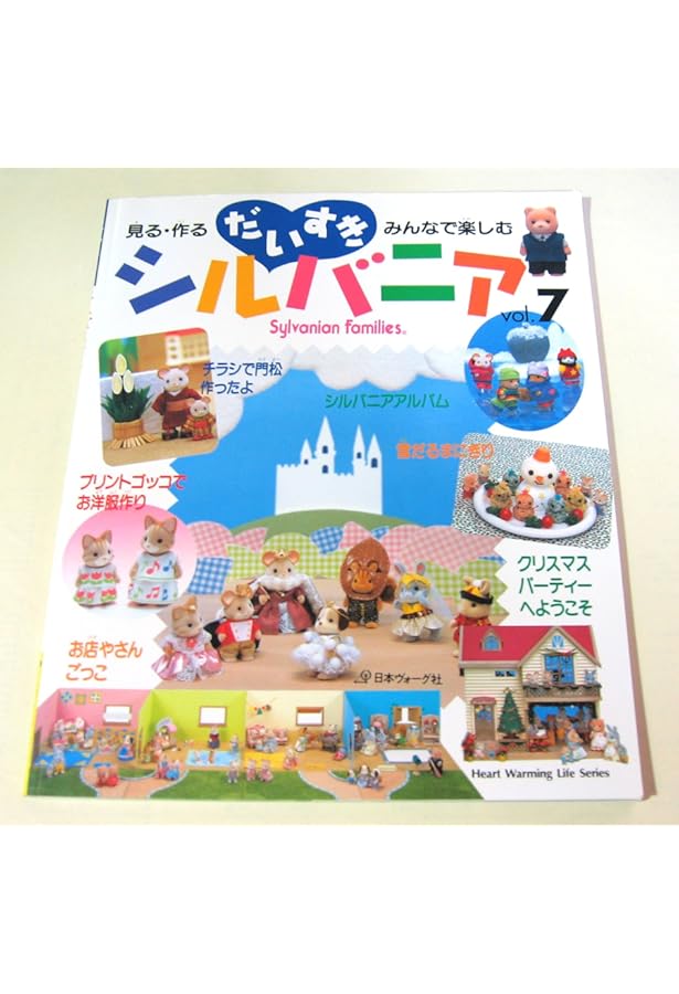 だいすきシルバニア vol.4: 見る・作る・みんなで楽しむ (Heart