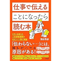 Amazon.co.jp: 仕事で伝えることになったら読む本 : 濱田 秀彦: 本