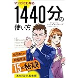 マンガでわかる1440分の使い方 ──成功者たちの時間管理15の秘訣