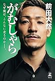 がむしゃら　なぜ俺は、こんなに走るのか