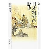 日本料理の歴史 (歴史文化ライブラリー 245)