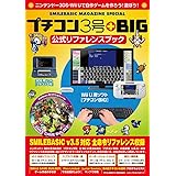 プチコン3号+BIG 公式リファレンスブック : SMILEBASIC MAGAZINE SPECIAL