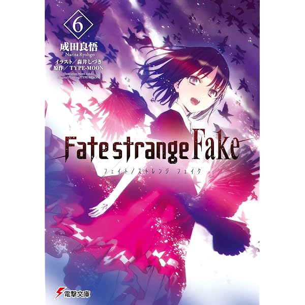 Amazon.co.jp: Fate/strange Fake(5) (電撃文庫) 電子書籍: 成田 良悟