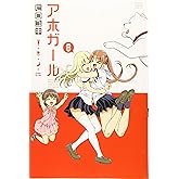 アホガール(8) (少年マガジンコミックス)