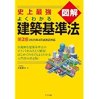 逐条解説 建築基準法 改訂版 | 逐条解説建築基準法編集委員会 |本