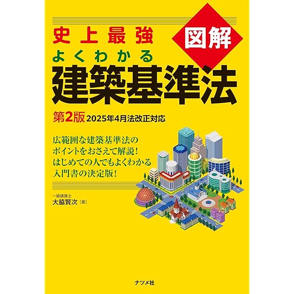 Amazon.co.jp: 史上最強図解 よくわかる建築基準法 : 大脇 賢次: 本