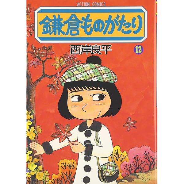 鎌倉ものがたり 25 (25) (アクションコミックス) | 西岸 良平
