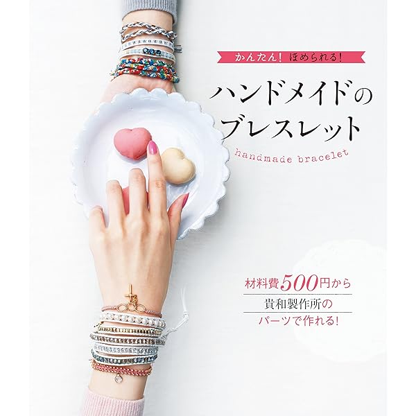 ハンドメイドでおしゃれな ブレスレットBOOK | 阪本敬子 | 手芸