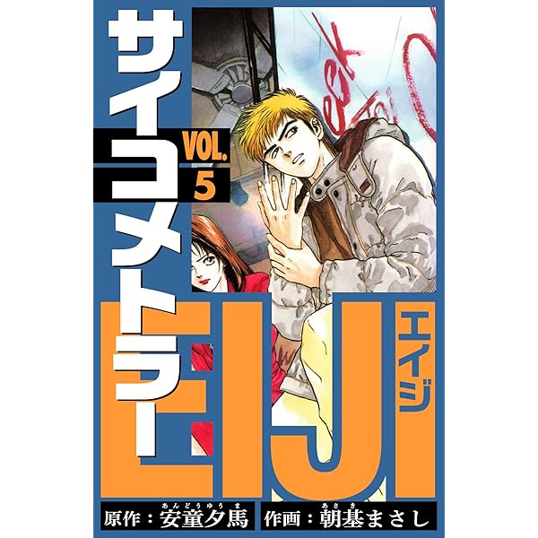 【中古】 サイコメトラーＥＩＪＩ 蒼ざめた手/講談社/朝基まさし サイコメトラーEIJI 蒼ざめた手』（朝基 まさし,安童 夕馬