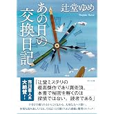 あの日の交換日記 (中公文庫 つ 32-2)