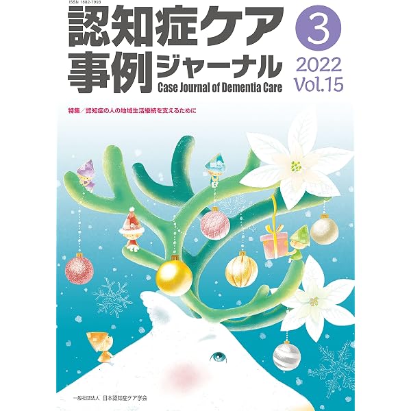 Amazon.co.jp: 認知症ケア事例ジャーナル Vol.16 No.3 特集:診断後初期