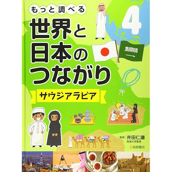 もっと調べる 世界と日本のつながり 4 サウジアラビア 井田 仁康 本 通販 Amazon