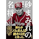 砂まみれの名将 野村克也の1140日