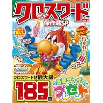クロスワード傑作選SP Vol.6 (EIWA MOOK) | 英和出版社 |本 | 通販