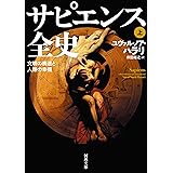 サピエンス全史　上　文明の構造と人類の幸福 (河出文庫)